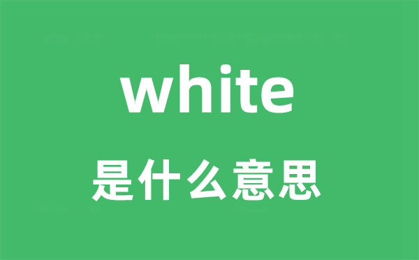white是什么意思 white怎么读？