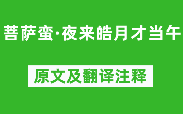 温庭筠《菩萨蛮·夜来皓月才当午》原文及翻译注释 诗意解释