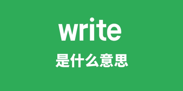 write是什么意思 write怎么读 用法