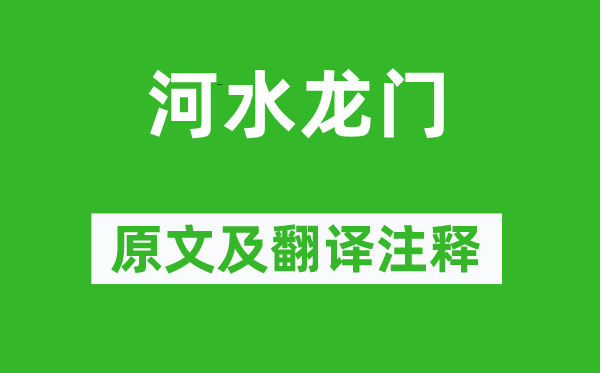 郦道元《河水龙门》原文及翻译注释 诗意解释