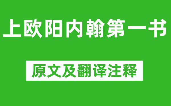 苏洵《上欧阳内翰第一书》原文及翻译注释 诗意解释
