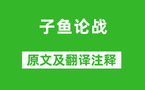 左丘明《子鱼论战》原文及翻译注释 诗意解释