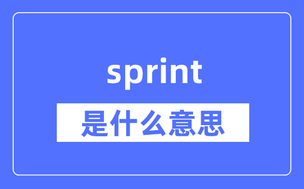 sprint是什么意思 sprint怎么读 中文翻译是什么?