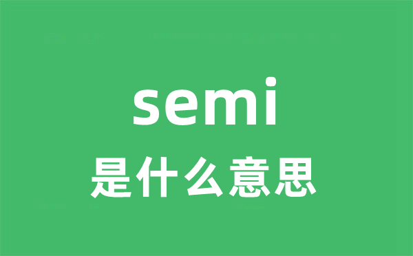 semi是什么意思 semi怎么读 中文翻译是什么？