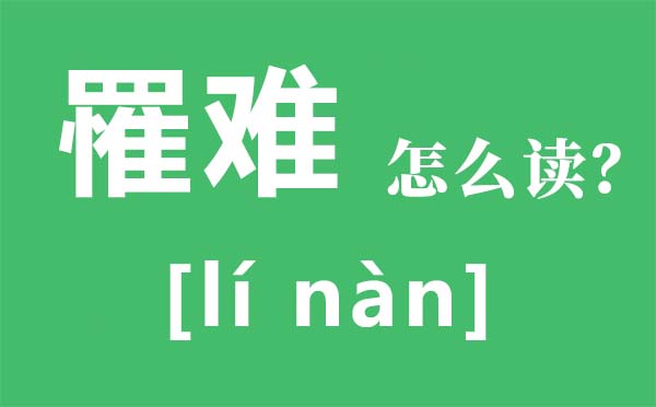 罹难怎么读 罹难是什么意思 罹难和遇难有什么区别？