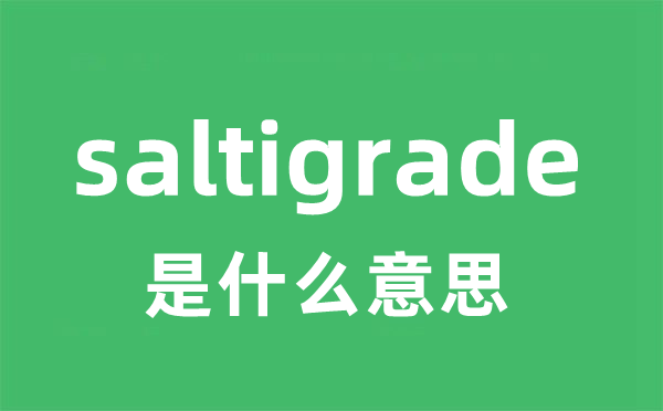 saltigrade是什么意思 saltigrade怎么读 中文翻译是什么？