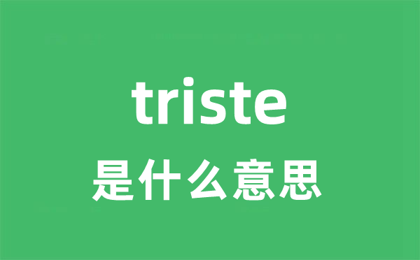 triste是什么意思 triste怎么读 中文翻译是什么？