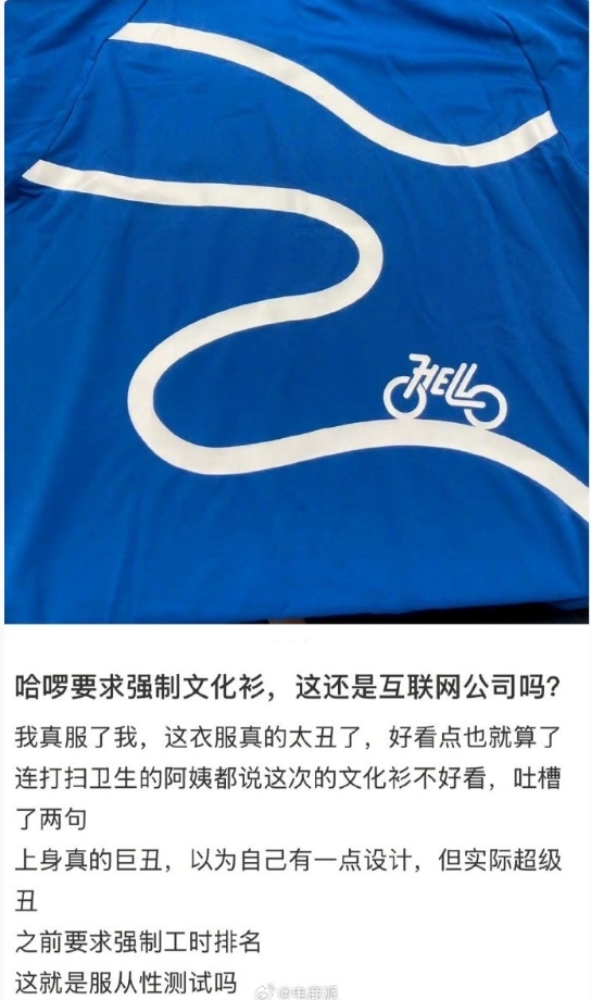 曝哈啰强制每周一上班穿“文化衫”  网友吐槽：这还是互联网公司吗