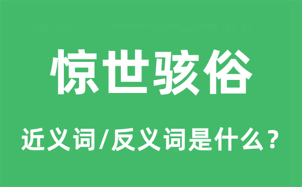 惊世骇俗的近义词和反义词是什么 惊世骇俗是什么意思?