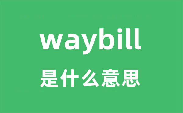 waybill是什么意思 waybill怎么读 中文翻译是什么？