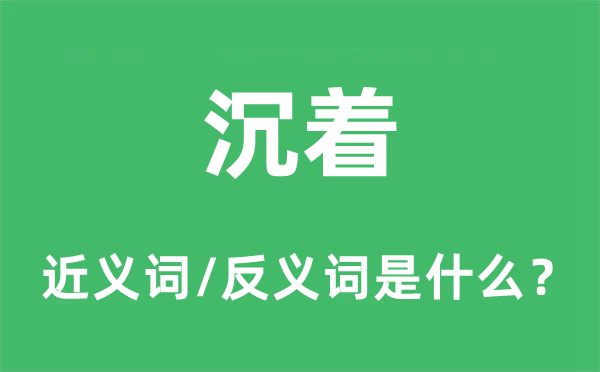 沉着的近义词和反义词是什么 沉着是什么意思?