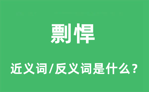 剽悍的近义词和反义词是什么 剽悍是什么意思?