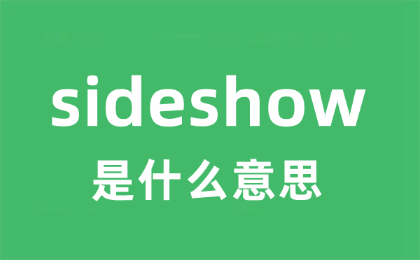 sideshow是什么意思 sideshow怎么读 中文翻译是什么？