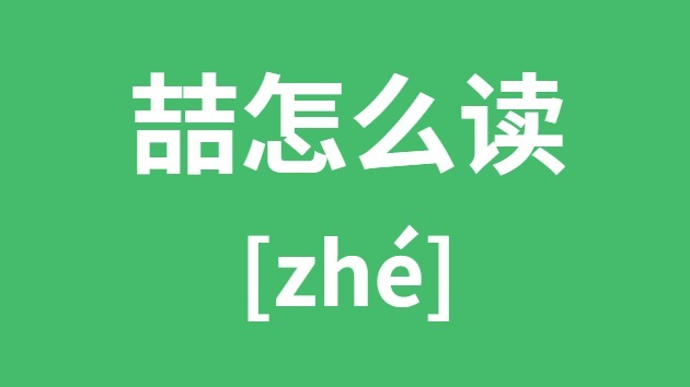喆怎么读 两个吉怎么读 喆的拼音 喆字是什么意思