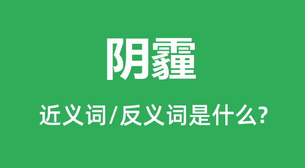 阴霾的近义词和反义词是什么 阴霾是什么意思?