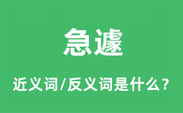 急遽的近义词和反义词是什么 急遽是什么意思?