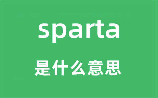 sparta是什么意思 sparta怎么读 中文翻译是什么?
