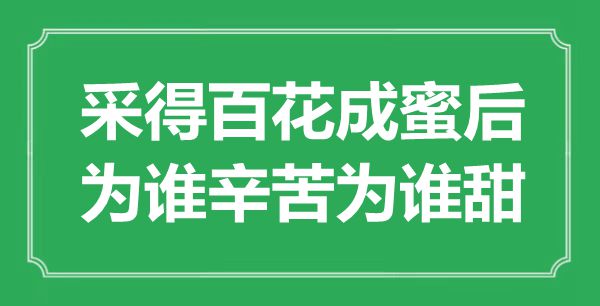 “采得百花成蜜后，为谁辛苦为谁甜”是什么意思 出处是哪里