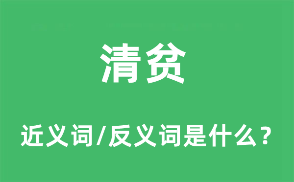 清贫的近义词和反义词是什么 清贫是什么意思?
