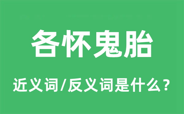 各怀鬼胎的近义词和反义词是什么 各怀鬼胎是什么意思?