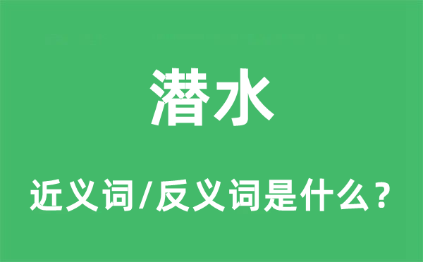 潜水的近义词和反义词是什么 潜水是什么意思?