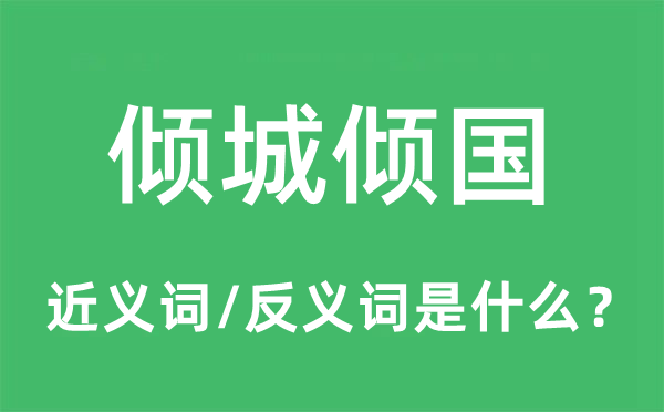 倾城倾国的近义词和反义词是什么 倾城倾国是什么意思?