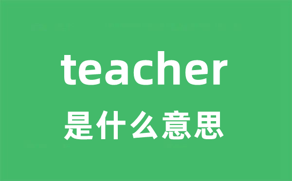 teacher是什么意思 teacher怎么读 中文翻译是什么？