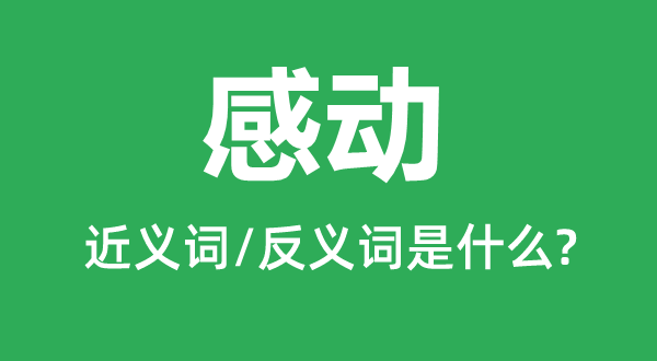 感动的近义词和反义词是什么 感动是什么意思?