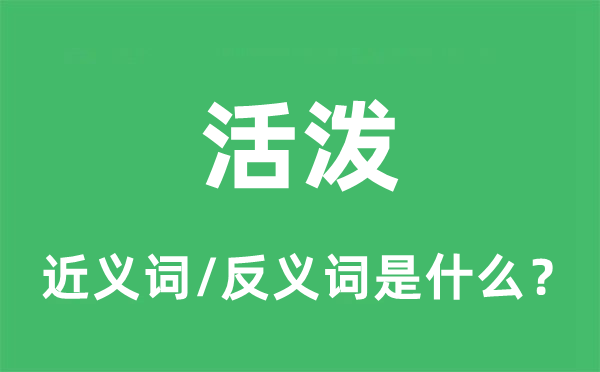 活泼的近义词和反义词是什么 活泼是什么意思?