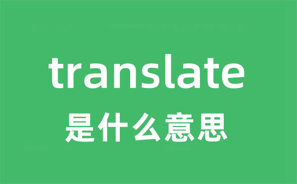 translate是什么意思 translate怎么读 中文翻译是什么？