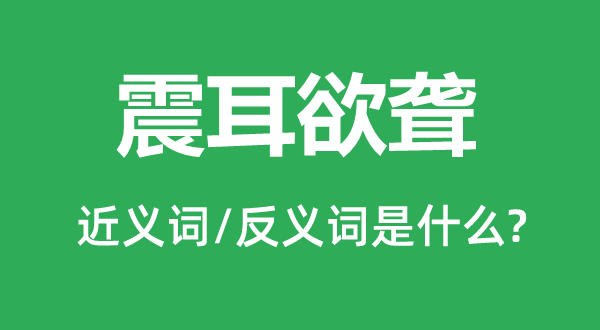 震耳欲聋的近义词和反义词是什么 震耳欲聋是什么意思?