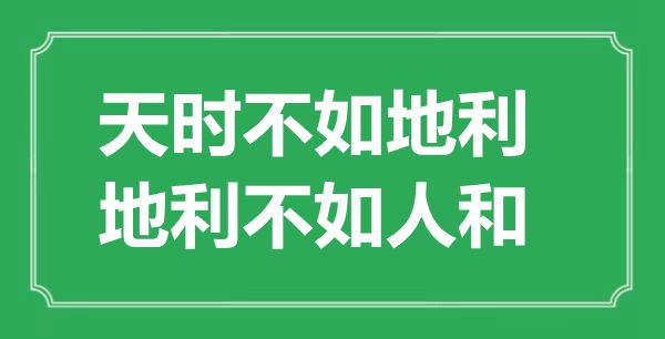 “天时不如地利，地利不如人和”的意思出处及全文赏析