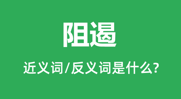 阻遏的近义词和反义词是什么 阻遏是什么意思?