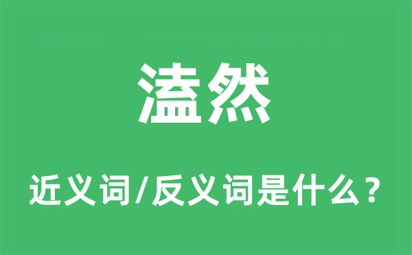 溘然的近义词和反义词是什么 溘然是什么意思?