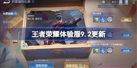 王者荣耀体验服9.2有什么更新 王者荣耀9月2日体验服更新公告？