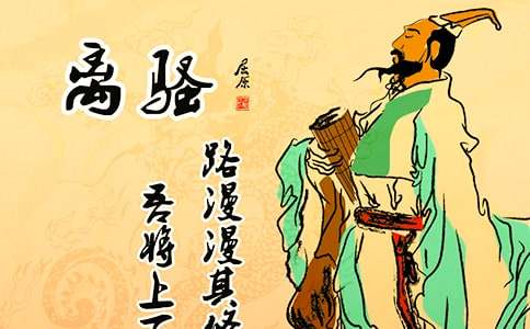 屈原诗词《离骚》原文和翻译