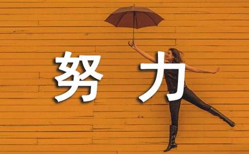 努力奋斗勤奋学习的励志名言（精选210句）