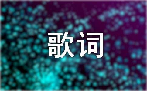 张韶涵《隐形的翅膀》歌词