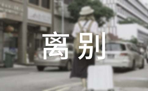 爱人离别不舍的句子大全