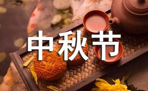 关于中秋节的诗歌15篇