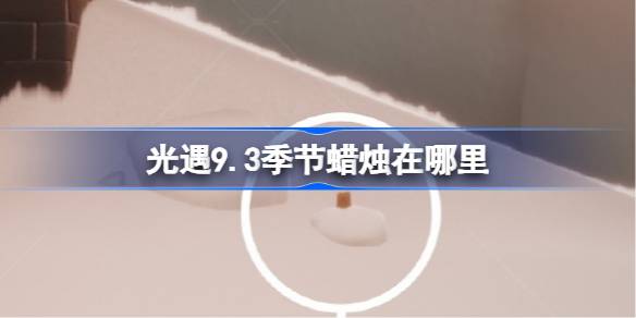 光遇9.3季节蜡烛在哪里