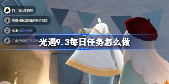 光遇9.3每日任务怎么做
