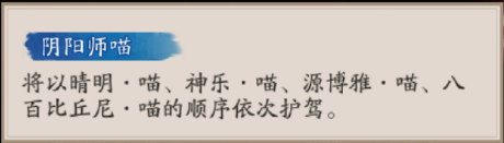 阴阳师妙主九命猫技能是什么