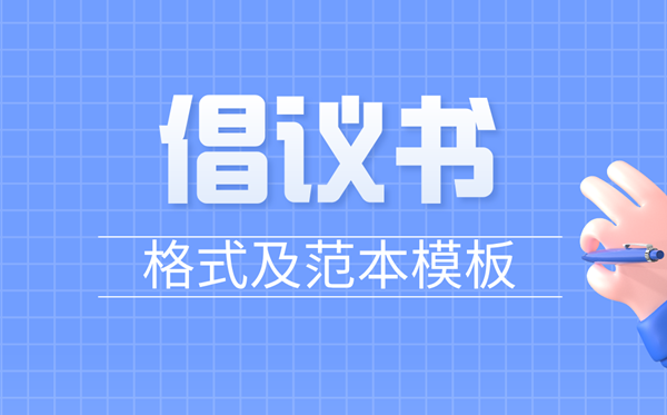 倡议书怎么写,倡议书的书写格式及范本模板