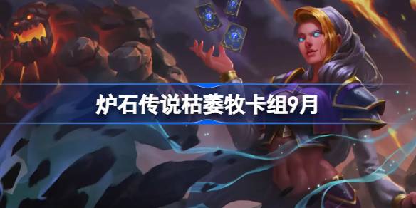 炉石传说枯萎牧卡组9月