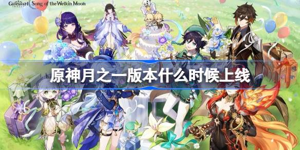 原神月之一版本什么时候上线