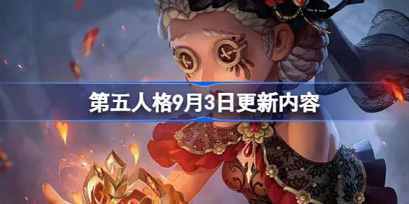 第五人格9月3日更新内容