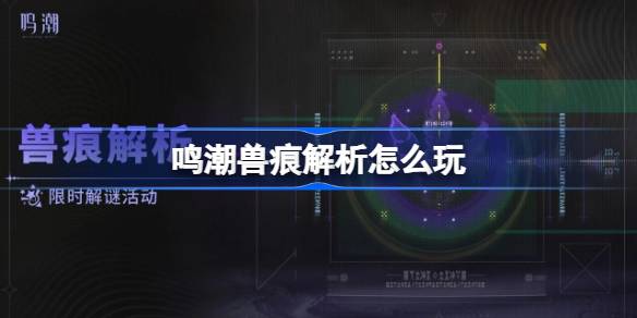 鸣潮兽痕解析怎么玩