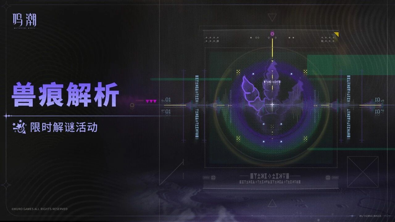 鸣潮兽痕解析怎么玩