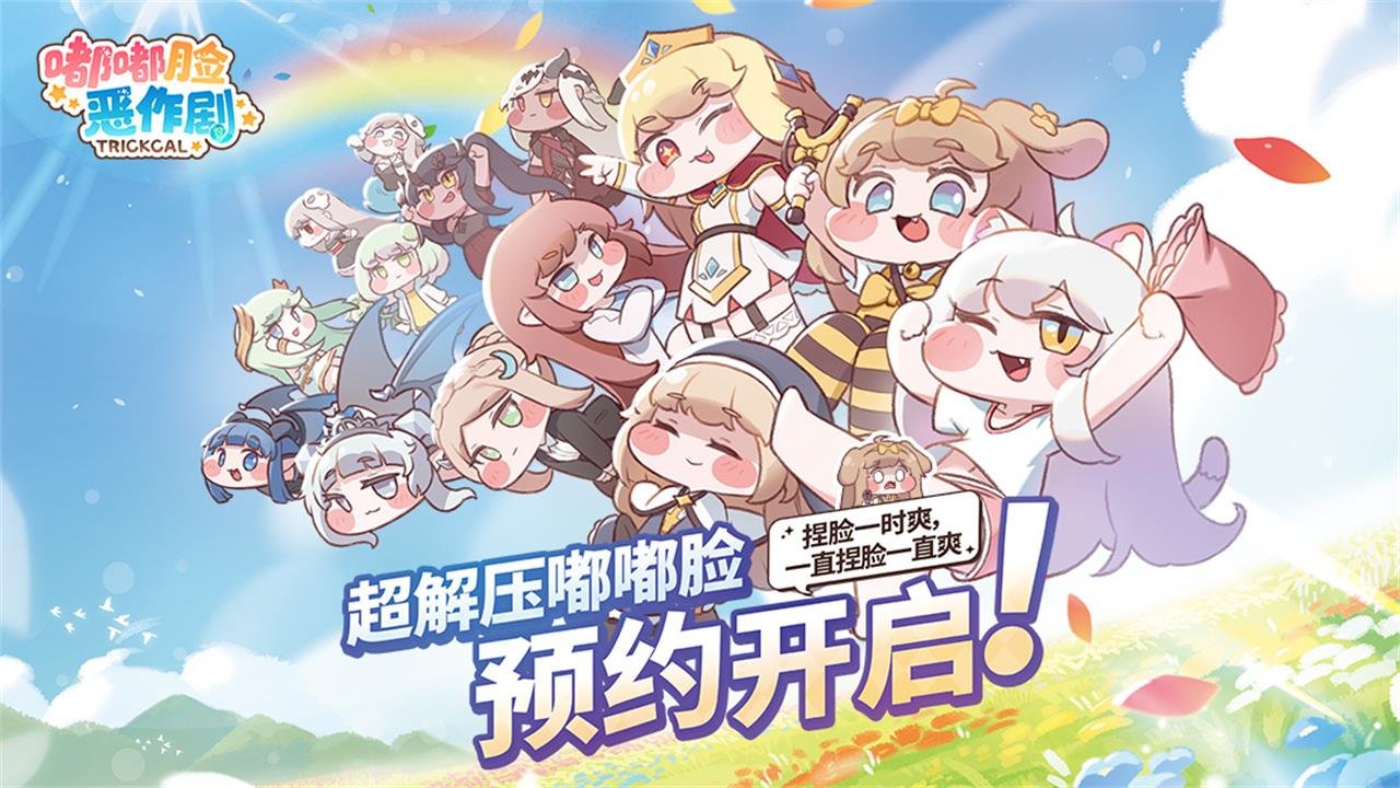 嘟嘟脸恶作剧测试资格获取
